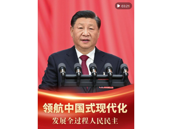 领航中国式现代化｜发展全过程人民民主