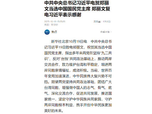 中共中央总书记习近平电贺郑丽文当选中国国民党主席 郑丽文复电习近平表示感谢