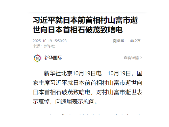 习近平就日本前首相村山富市逝世向日本首相石破茂致唁电