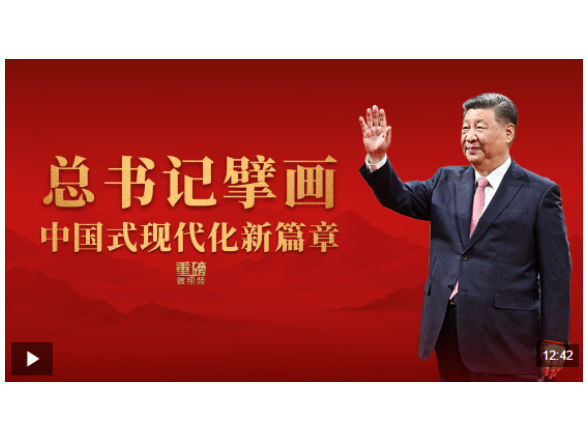 重磅微视频丨总书记擘画中国式现代化新篇章
