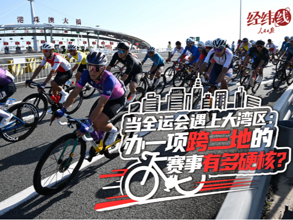 经纬线·当全运会遇上大湾区：办一项跨三地的赛事有多硬核？