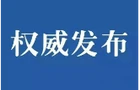 政协岳阳市云溪区第六届委员会常务委员会公告