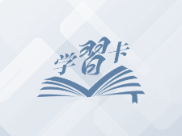 学习卡丨“正义、光明、进步必将战胜邪恶、黑暗、反动”