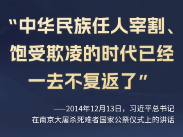 学习时节丨铭记历史、吾辈自强：感悟总书记这些铿锵话语