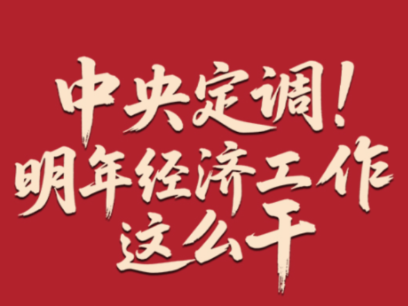 中央定调！明年经济工作这么干