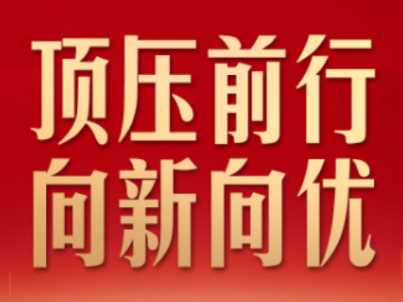 习言道｜开局之年，有底气