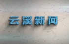 云溪新闻2025年12月30日