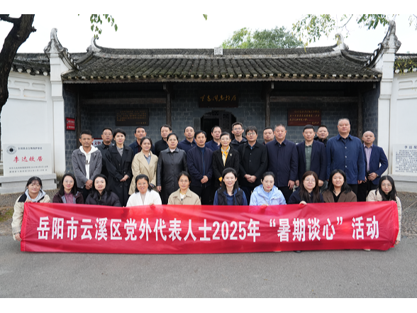 赓续红色血脉 同心筑梦前行——云溪区开展党外代表人士2025年“暑期谈心”活动