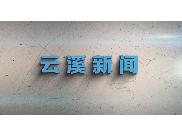 云溪新闻2025年12月9日