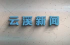 云溪新聞2025年2月21日