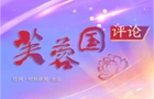 芙蓉國(guó)評(píng)論丨“雙向奔赴”帶來(lái)開(kāi)放新氣象