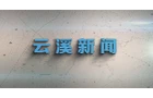 云溪新聞2025年3月25日