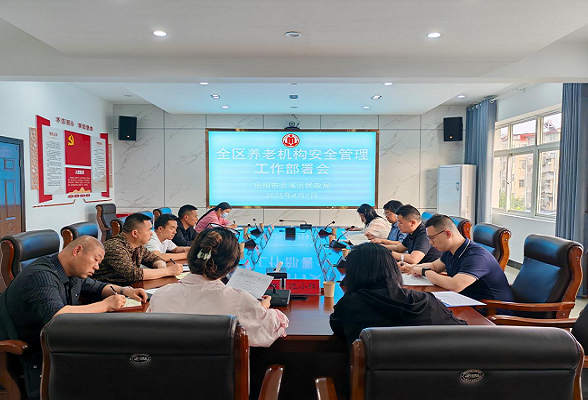 云溪区民政局召开全区养老机构安全管理工作部署会