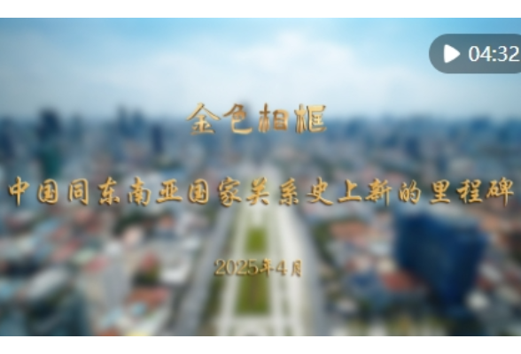 金色相框｜中国同东南亚国家关系史上新的里程碑