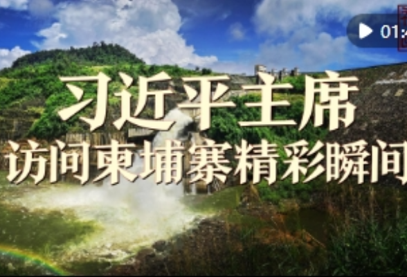 视频画报｜习近平主席访问柬埔寨精彩瞬间