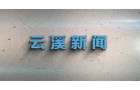 云溪新闻2025年5月13日