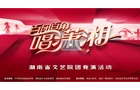 湖南文艺工作者最懂湖南！“百团百角唱潇湘”全省文艺院团竞演启动