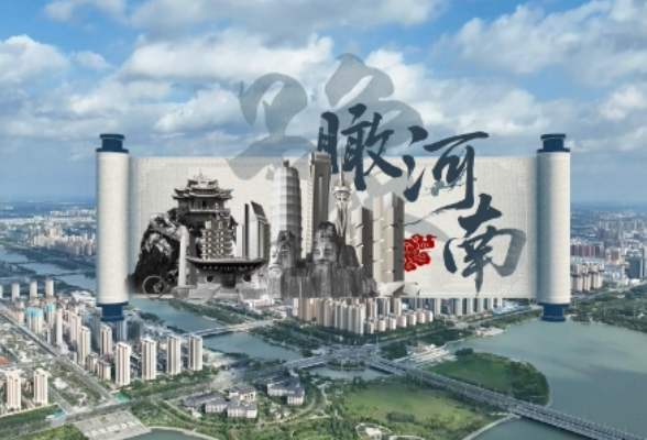 时政微视频丨瞰河南
