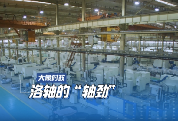 洛轴的“轴劲”