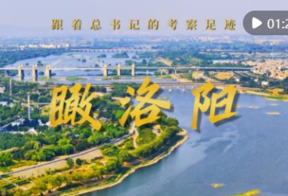 跟着总书记的考察足迹｜瞰洛阳