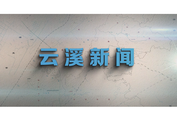 云溪新闻2025年5月27日