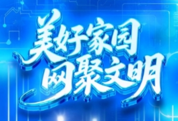 联播+｜美好家园 网聚文明