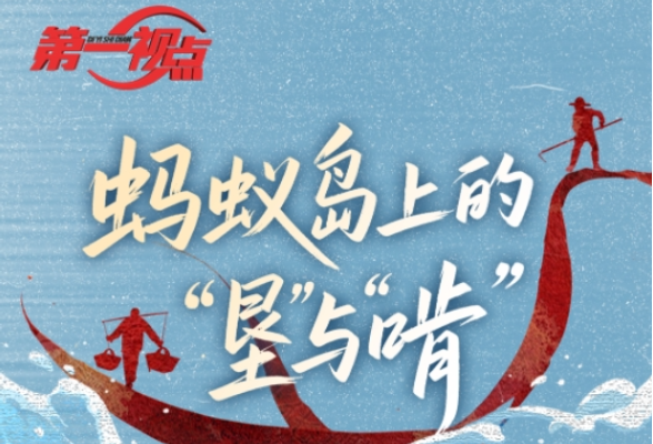 第一视点丨蚂蚁岛上的“垦”与“啃”
