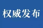 湖南通报2起整治形式主义为基层减负典型问题