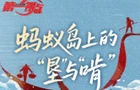 第一视点丨蚂蚁岛上的“垦”与“啃”