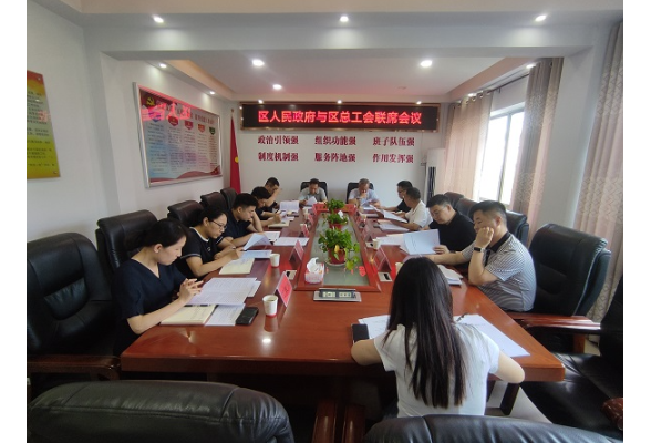 云溪区人民政府与区总工会联席会召开