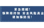 湖南省應(yīng)急委員會(huì)辦公室關(guān)于做好汛期提升群眾避險(xiǎn)意識(shí)防范意外的緊急通知