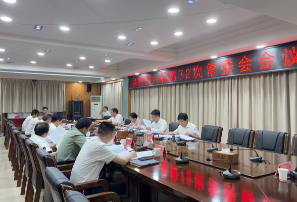 蒋春艳主持召开区委第六届第72次常委会会议