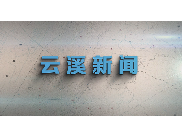 云溪新闻2025年6月24日