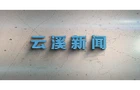云溪新闻2025年6月3日