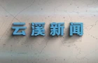 云溪新闻2025年6月6日