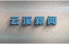 云溪新闻2025年7月1日