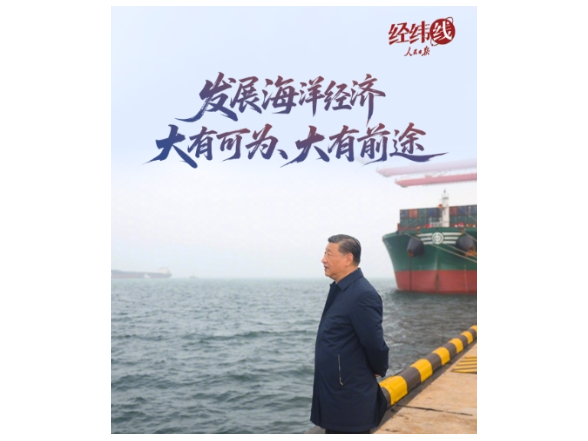 经纬线·发展海洋经济大有可为、大有前途