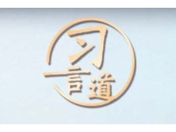 习言道｜走出一条中国特色城市现代化新路子