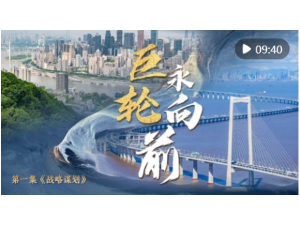 中国经济系列专题片《巨轮永向前》第一集《战略谋划》