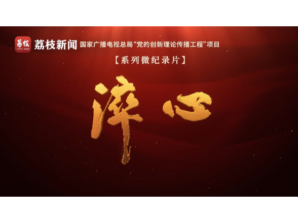 微纪录片《淬心》第二集 | 以百姓心为心