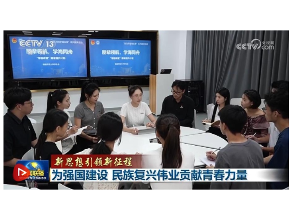 【新思想引领新征程】为强国建设 民族复兴伟业贡献青春力量