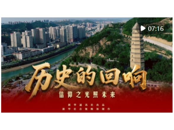 历史的回响｜信仰之光照未来