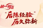 第一视点丨“后陈经验”历久弥新