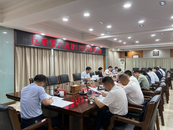 蒋春艳主持召开区委第六届第73次常委会会议