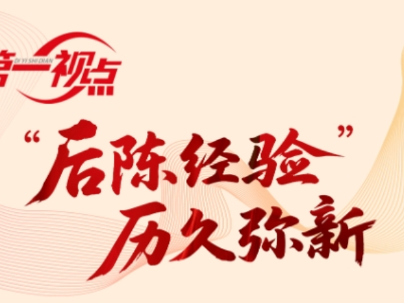 第一视点丨“后陈经验”历久弥新