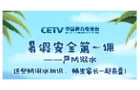 《同上一堂防溺水课》收看倡议