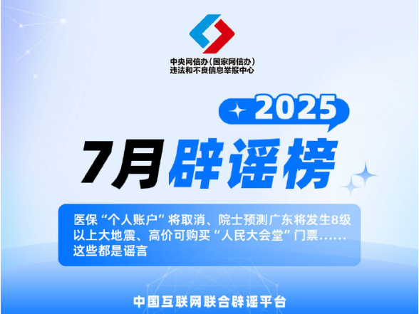 医保“个人账户”将取消、院士预测广东将发生8级以上大地震、高价可购买“人民大会堂”门票……这些都是谣言
