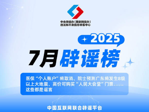 2025年7月辟谣榜