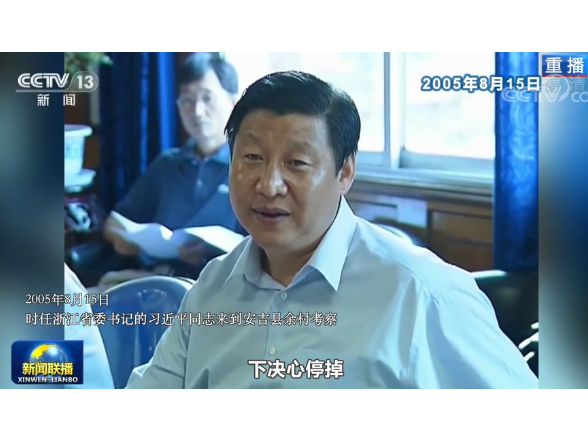 习言道｜“两山”改变中国影响世界