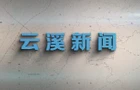 云溪新闻2025年8月19日